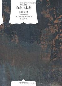 自我与本我 (上海译文出版社 2011)