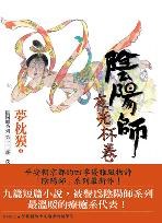 陰陽師:夜光杯卷