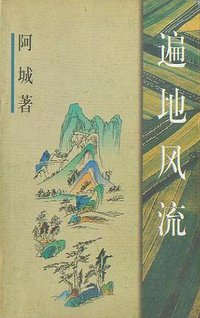 遍地风流 (作家出版社 1998)