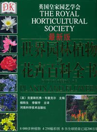世界园林植物与花卉百科全书 (河南科学技术出版社 2005)