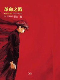 革命之路 (生活·读书·新知三联书店 2013)