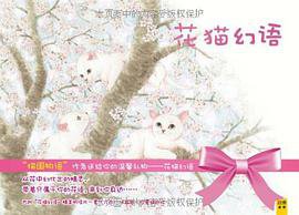 花猫幻语 (江西科学技术出版社 2010)