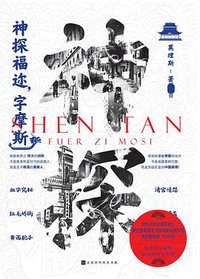 神探福迩，字摩斯