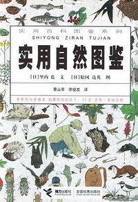 实用自然图鉴 (接力出版社 2004)