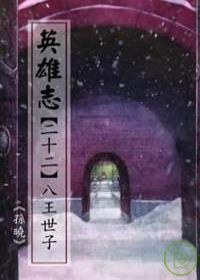 英雄志【二十二】八王世子