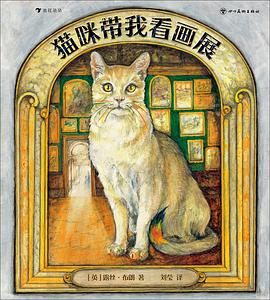 猫咪带我看画展