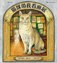 猫咪带我看画展 (后浪丨四川美术出版社 2021)