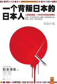 一个背叛日本的日本人 (江苏文艺出版社 2012)