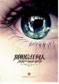别相信任何人 (中信出版社 2011)