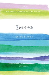 夏日走过山间 (上海译文出版社 2014)