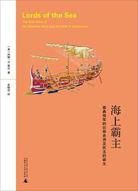 海上霸主 (广西师范大学出版社 2012)