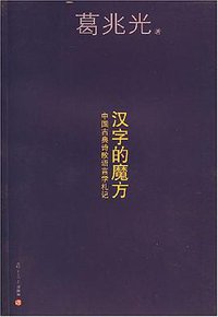 汉字的魔方 (复旦大学出版社 2008)