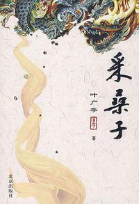 采桑子 (北京出版社 2009)
