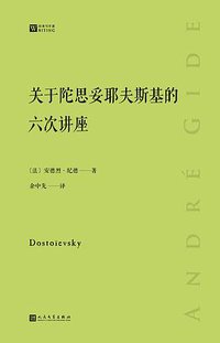 关于陀思妥耶夫斯基的六次讲座 (人民文学出版社 2019)