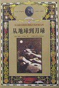 从地球到月球 (中国少年 1999)