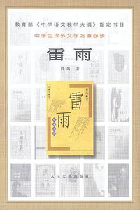 雷雨 (人民文学出版社 1994)