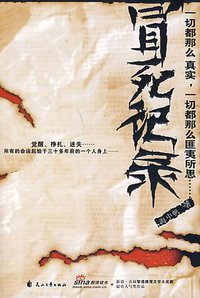 冒死记录 (花山文艺出版社 2007)