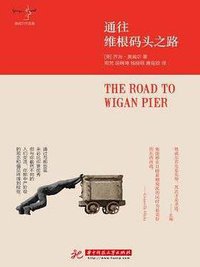 通往维根码头之路 (译言古登堡计划／华中科技大学出版社 2016)