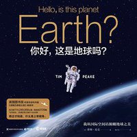 你好，这是地球吗？ (湖南科技出版社 2018)