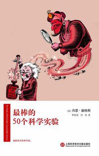 最棒的50个科学实验 (上海科学技术文献出版社 2014)