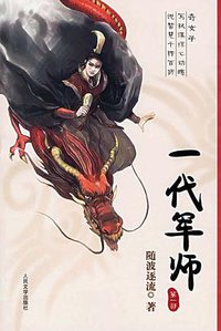 一代军师（第一部） (人民文学出版社 2006)