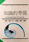 知識的考掘 (麥田出版公司 1993)