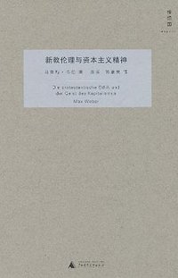 新教伦理与资本主义精神 (广西师范大学出版社 2010)