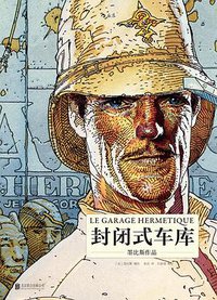 封闭式车库 (北京联合出版公司 2017)
