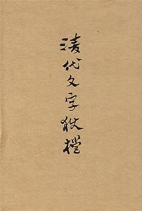 清代文字狱档