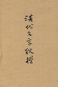 清代文字狱档 (上海书店出版社 2007)