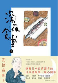 深夜食堂 02 (新經典文化 2011)
