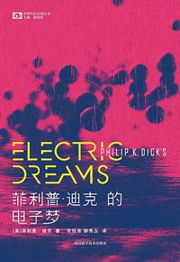 菲利普·迪克的电子梦 (四川科学技术出版社 2019)