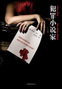 犯罪小说家 (山东文艺出版社 2013)