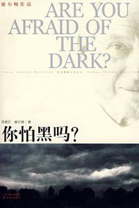 你怕黑吗？ (译林出版社 2007)