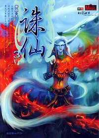 诛仙3 (朝华出版社 2005)