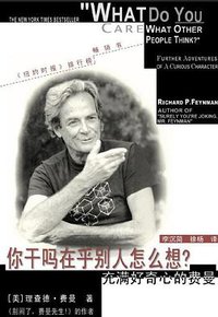 你干吗在乎别人怎么想？ (中国社会科学出版社 1999)