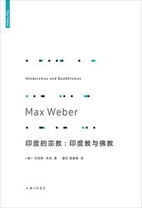 印度的宗教 (理想国 | 上海三联书店 2021)
