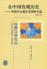 在中国发现历史 (中华书局 2002)