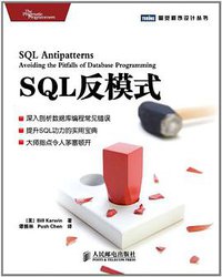 SQL反模式 (人民邮电出版社 2011)