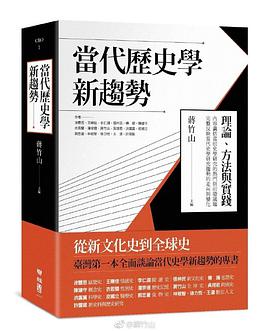 當代歷史學新趨勢