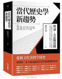 當代歷史學新趨勢