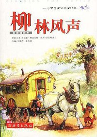 柳林风声 (新蕾出版社 2003)