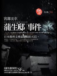 蒲生邸事件 (獨步文化 2006)