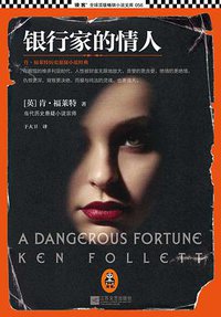 银行家的情人 (江苏文艺出版社 2013)