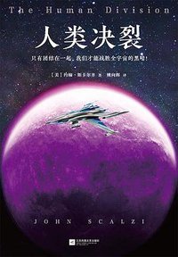 人类决裂 (江苏凤凰文艺出版社 2018)