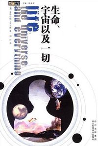 生命、宇宙以及一切 (四川科学技术出版社 2008)