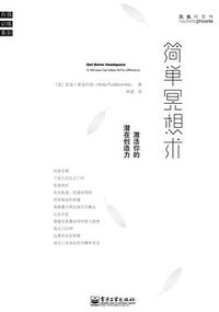 简单冥想术：激活你的潜在创造力 (电子工业出版社 2014)