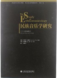 民族音乐学研究 (2012)