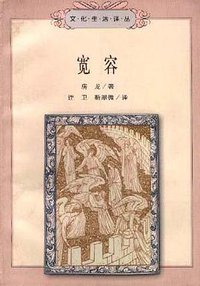 宽容 (三联书店 1998)