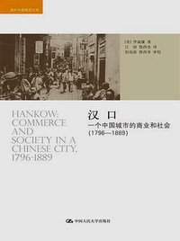 汉口 (中国人民大学出版社 2016)
